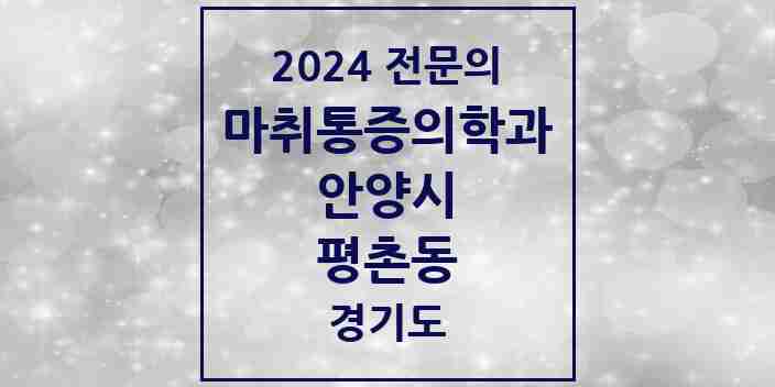 2024 평촌동 마취통증의학과 전문의 의원·병원 모음 4곳 | 경기도 안양시 추천 리스트