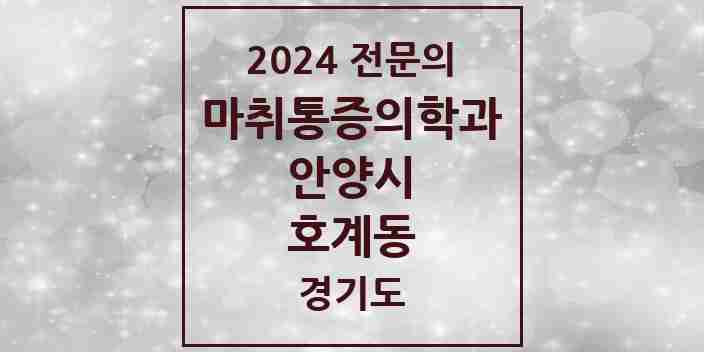 2024 호계동 마취통증의학과 전문의 의원·병원 모음 10곳 | 경기도 안양시 추천 리스트