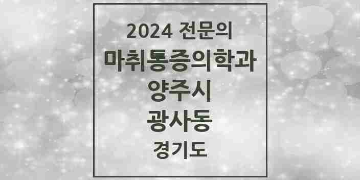 2024 광사동 마취통증의학과 전문의 의원·병원 모음 4곳 | 경기도 양주시 추천 리스트