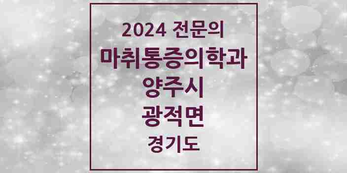 2024 광적면 마취통증의학과 전문의 의원·병원 모음 1곳 | 경기도 양주시 추천 리스트