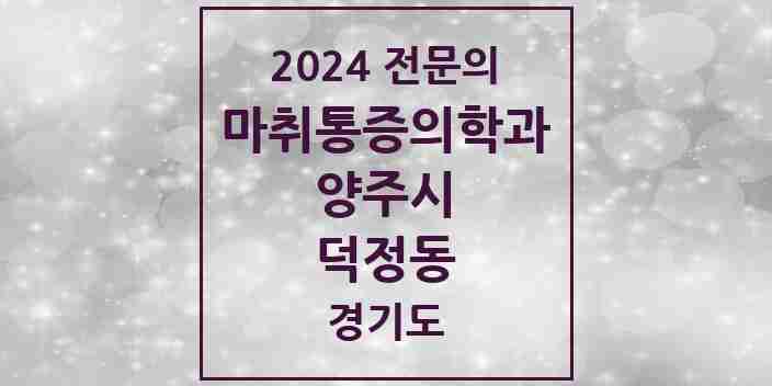 2024 덕정동 마취통증의학과 전문의 의원·병원 모음 1곳 | 경기도 양주시 추천 리스트