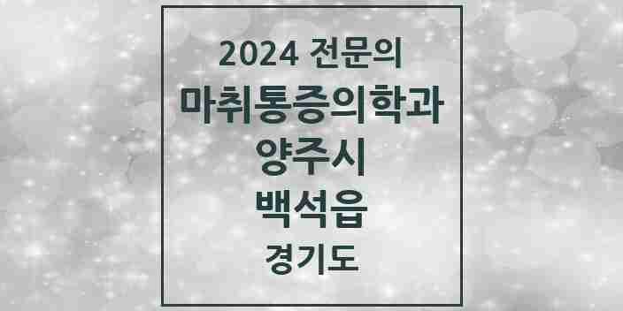 2024 백석읍 마취통증의학과 전문의 의원·병원 모음 1곳 | 경기도 양주시 추천 리스트