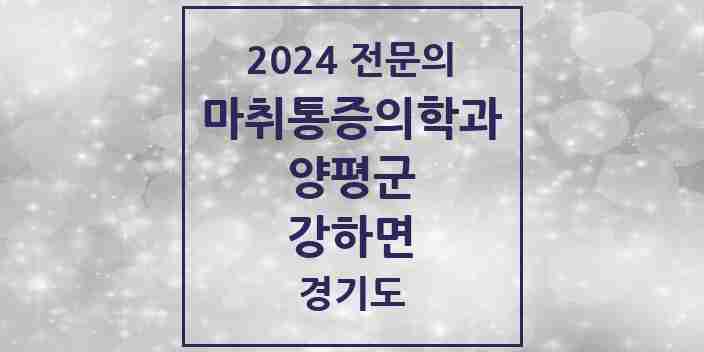 2024 강하면 마취통증의학과 전문의 의원·병원 모음 | 경기도 양평군 리스트