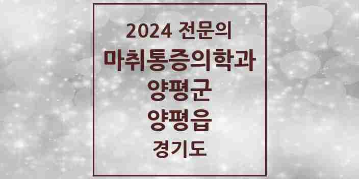 2024 양평읍 마취통증의학과 전문의 의원·병원 모음 | 경기도 양평군 리스트