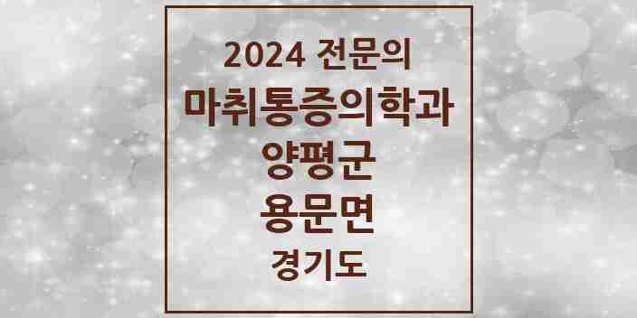 2024 용문면 마취통증의학과 전문의 의원·병원 모음 | 경기도 양평군 리스트