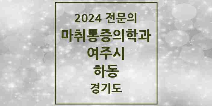 2024 하동 마취통증의학과 전문의 의원·병원 모음 | 경기도 여주시 리스트