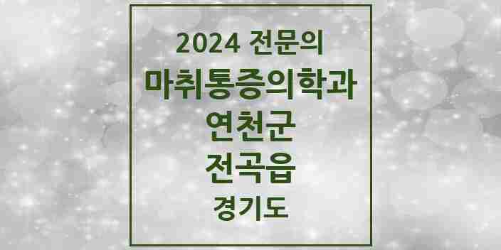 2024 전곡읍 마취통증의학과 전문의 의원·병원 모음 | 경기도 연천군 리스트