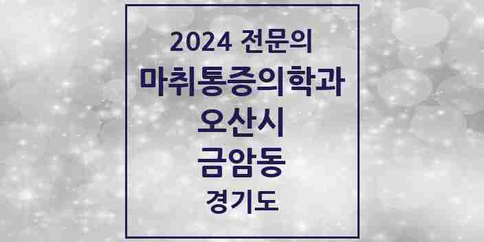 2024 금암동 마취통증의학과 전문의 의원·병원 모음 | 경기도 오산시 리스트