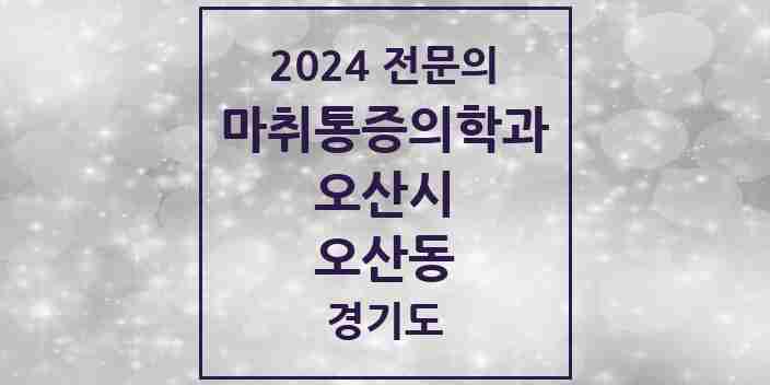 2024 오산동 마취통증의학과 전문의 의원·병원 모음 | 경기도 오산시 리스트