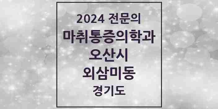 2024 외삼미동 마취통증의학과 전문의 의원·병원 모음 | 경기도 오산시 리스트