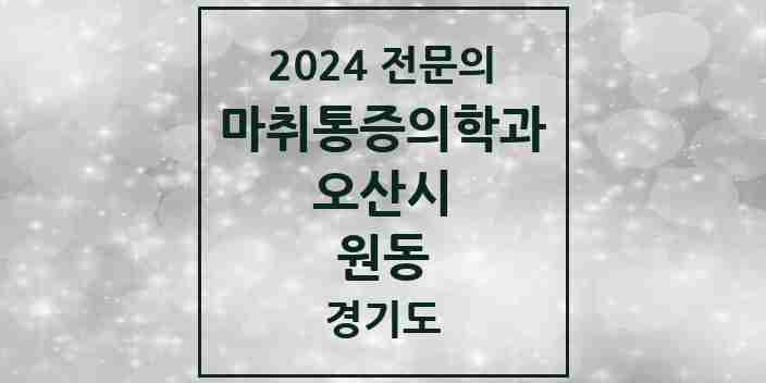 2024 원동 마취통증의학과 전문의 의원·병원 모음 | 경기도 오산시 리스트