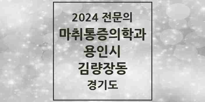 2024 김량장동 마취통증의학과 전문의 의원·병원 모음 | 경기도 용인시 리스트