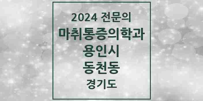 2024 동천동 마취통증의학과 전문의 의원·병원 모음 | 경기도 용인시 리스트