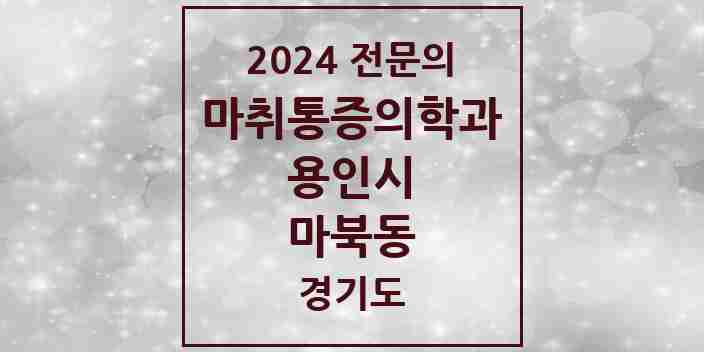 2024 마북동 마취통증의학과 전문의 의원·병원 모음 | 경기도 용인시 리스트