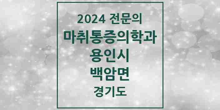 2024 백암면 마취통증의학과 전문의 의원·병원 모음 | 경기도 용인시 리스트