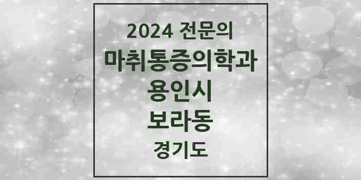 2024 보라동 마취통증의학과 전문의 의원·병원 모음 | 경기도 용인시 리스트