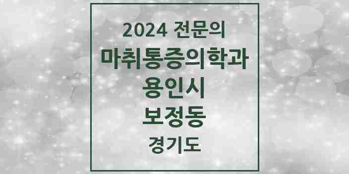 2024 보정동 마취통증의학과 전문의 의원·병원 모음 | 경기도 용인시 리스트