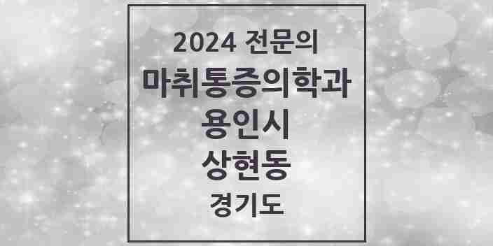 2024 상현동 마취통증의학과 전문의 의원·병원 모음 | 경기도 용인시 리스트