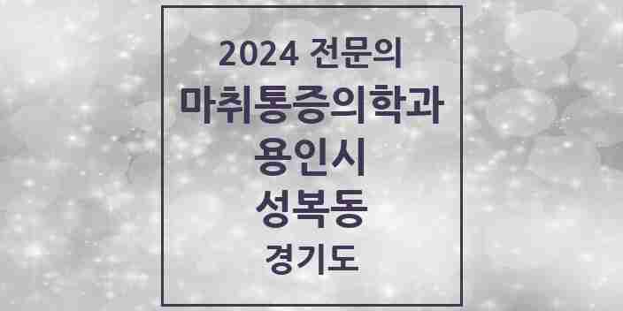 2024 성복동 마취통증의학과 전문의 의원·병원 모음 | 경기도 용인시 리스트