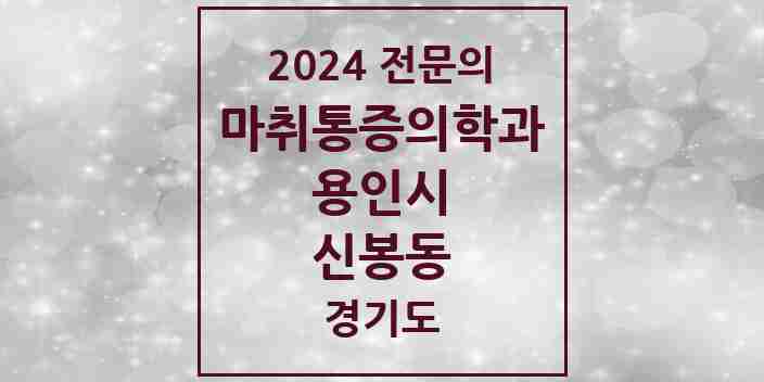 2024 신봉동 마취통증의학과 전문의 의원·병원 모음 | 경기도 용인시 리스트