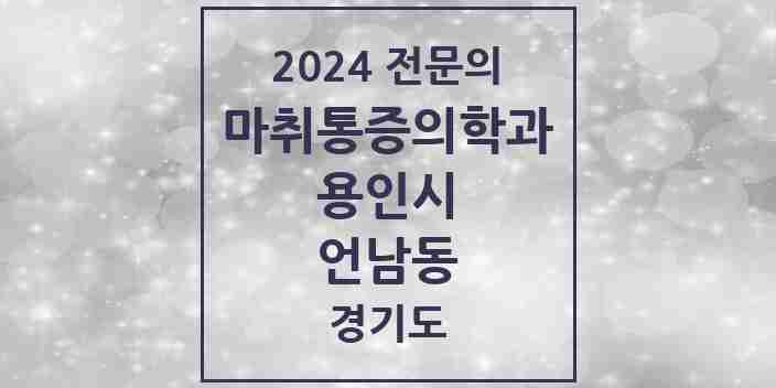 2024 언남동 마취통증의학과 전문의 의원·병원 모음 | 경기도 용인시 리스트