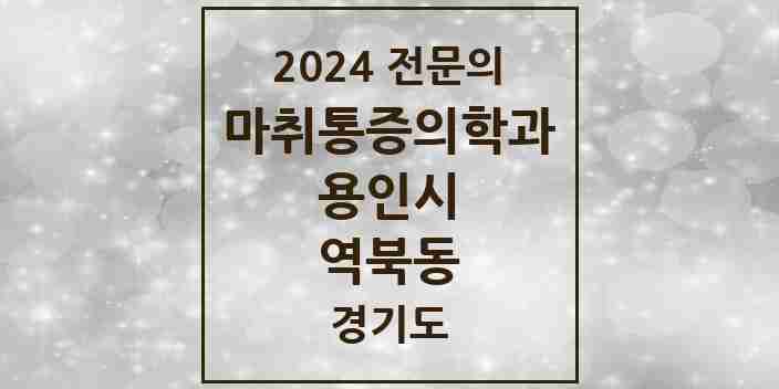 2024 역북동 마취통증의학과 전문의 의원·병원 모음 | 경기도 용인시 리스트