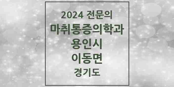 2024 이동면 마취통증의학과 전문의 의원·병원 모음 | 경기도 용인시 리스트