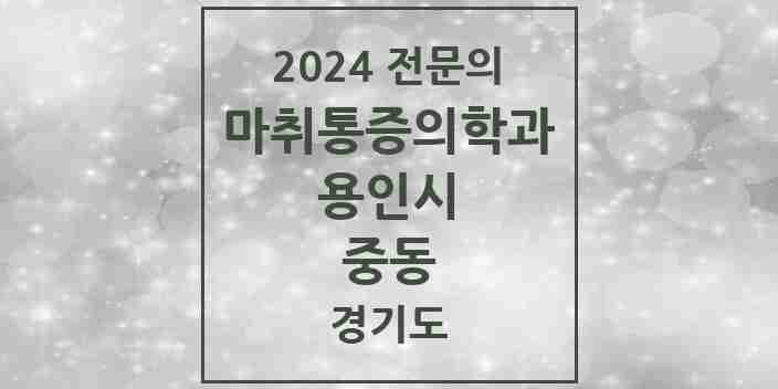 2024 중동 마취통증의학과 전문의 의원·병원 모음 | 경기도 용인시 리스트