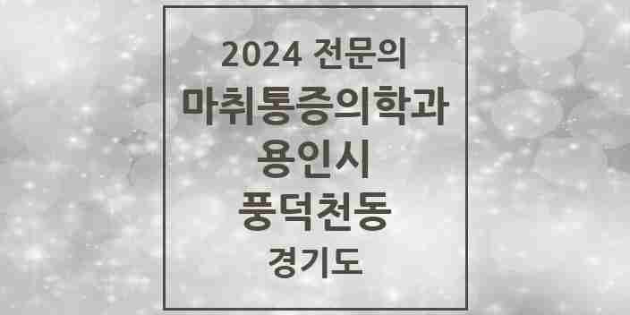 2024 풍덕천동 마취통증의학과 전문의 의원·병원 모음 | 경기도 용인시 리스트