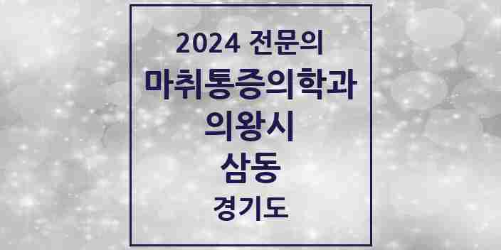 2024 삼동 마취통증의학과 전문의 의원·병원 모음 | 경기도 의왕시 리스트