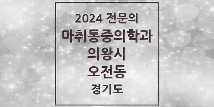 2024 오전동 마취통증의학과 전문의 의원·병원 모음 | 경기도 의왕시 리스트