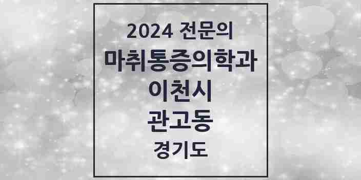 2024 관고동 마취통증의학과 전문의 의원·병원 모음 | 경기도 이천시 리스트