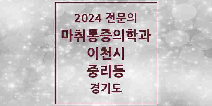 2024 중리동 마취통증의학과 전문의 의원·병원 모음 | 경기도 이천시 리스트