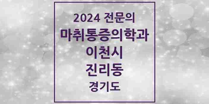 2024 진리동 마취통증의학과 전문의 의원·병원 모음 | 경기도 이천시 리스트