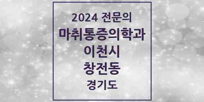 2024 창전동 마취통증의학과 전문의 의원·병원 모음 | 경기도 이천시 리스트