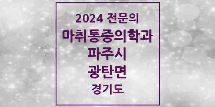 2024 광탄면 마취통증의학과 전문의 의원·병원 모음 1곳 | 경기도 파주시 추천 리스트