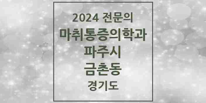 2024 금촌동 마취통증의학과 전문의 의원·병원 모음 4곳 | 경기도 파주시 추천 리스트