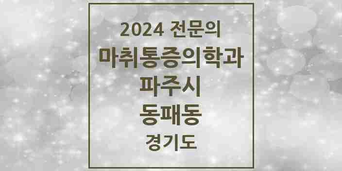 2024 동패동 마취통증의학과 전문의 의원·병원 모음 2곳 | 경기도 파주시 추천 리스트