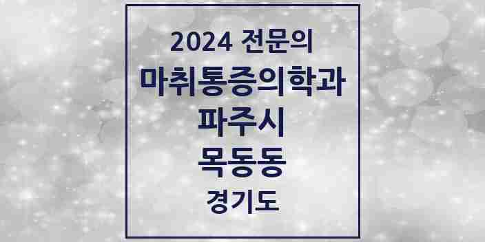 2024 목동동 마취통증의학과 전문의 의원·병원 모음 2곳 | 경기도 파주시 추천 리스트