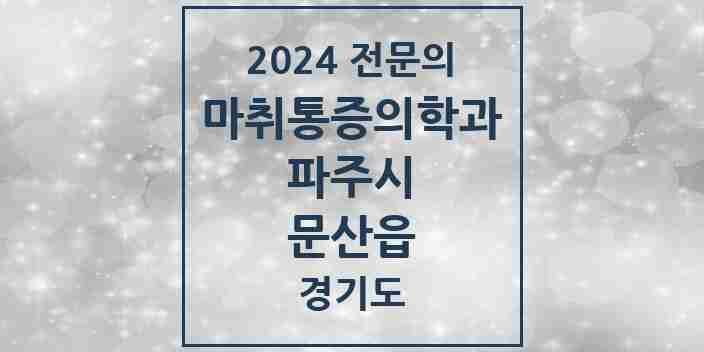 2024 문산읍 마취통증의학과 전문의 의원·병원 모음 3곳 | 경기도 파주시 추천 리스트