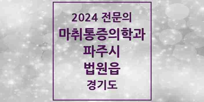 2024 법원읍 마취통증의학과 전문의 의원·병원 모음 1곳 | 경기도 파주시 추천 리스트