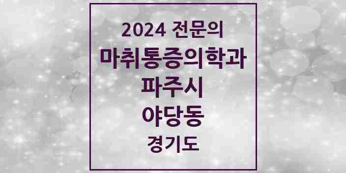 2024 야당동 마취통증의학과 전문의 의원·병원 모음 2곳 | 경기도 파주시 추천 리스트