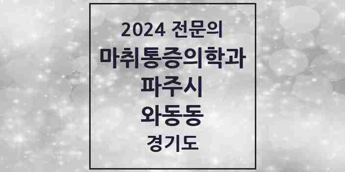 2024 와동동 마취통증의학과 전문의 의원·병원 모음 5곳 | 경기도 파주시 추천 리스트