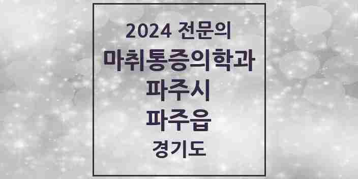 2024 파주읍 마취통증의학과 전문의 의원·병원 모음 1곳 | 경기도 파주시 추천 리스트