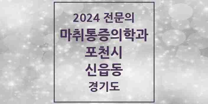 2024 신읍동 마취통증의학과 전문의 의원·병원 모음 2곳 | 경기도 포천시 추천 리스트