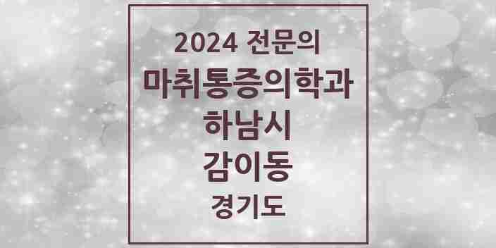 2024 감이동 마취통증의학과 전문의 의원·병원 모음 | 경기도 하남시 리스트