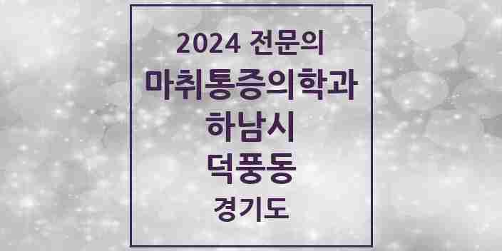 2024 덕풍동 마취통증의학과 전문의 의원·병원 모음 | 경기도 하남시 리스트