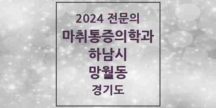 2024 망월동 마취통증의학과 전문의 의원·병원 모음 | 경기도 하남시 리스트