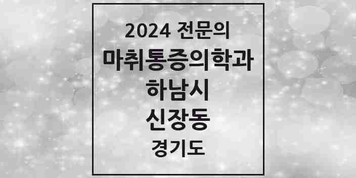 2024 신장동 마취통증의학과 전문의 의원·병원 모음 | 경기도 하남시 리스트