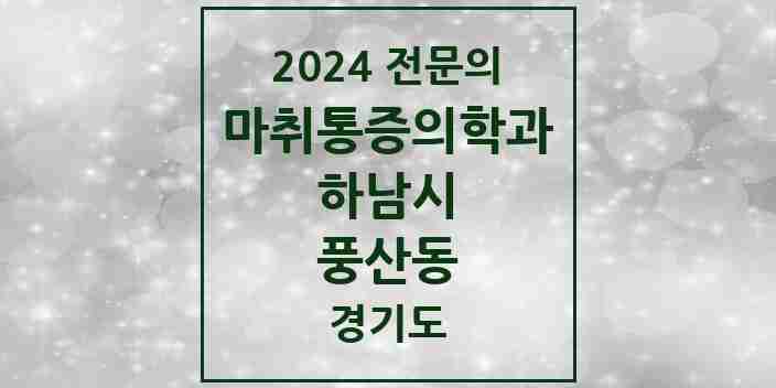 2024 풍산동 마취통증의학과 전문의 의원·병원 모음 | 경기도 하남시 리스트